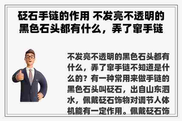 砭石手链的作用 不发亮不透明的黑色石头都有什么，弄了窜手链不知道是什么的？